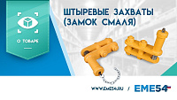 Рассказываем про штыревые захваты. Замок Смаля